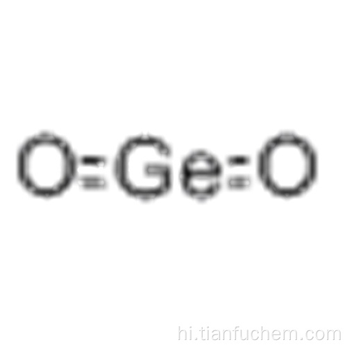 जर्मेनियम ऑक्साइड कैस 1310-53-8